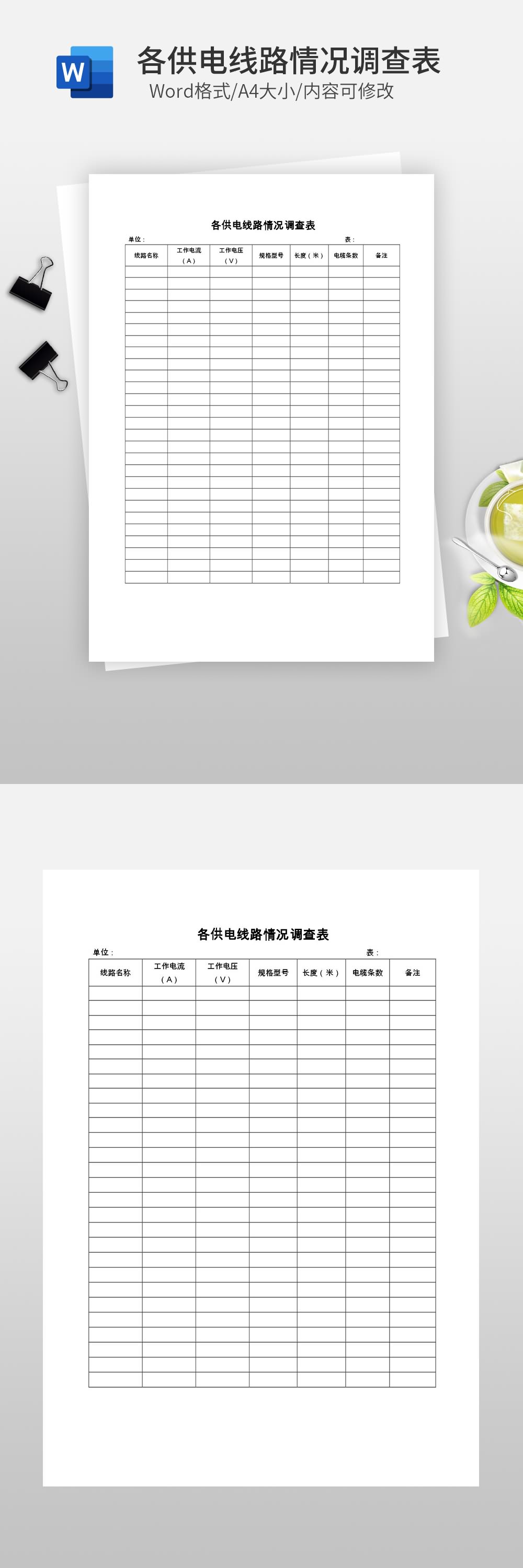 各供电线路情况调查表