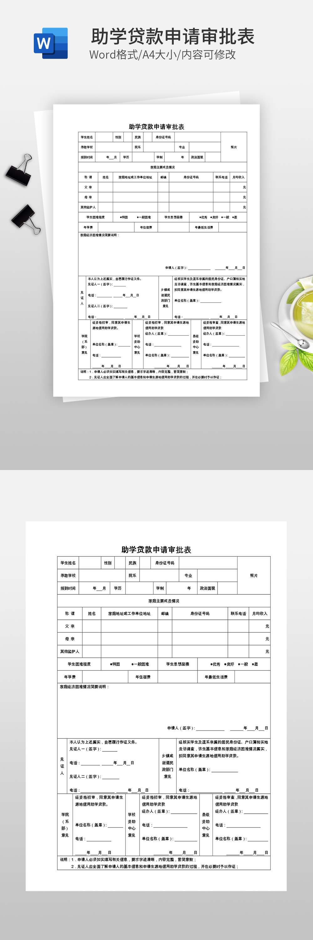 助学贷款申请审批表