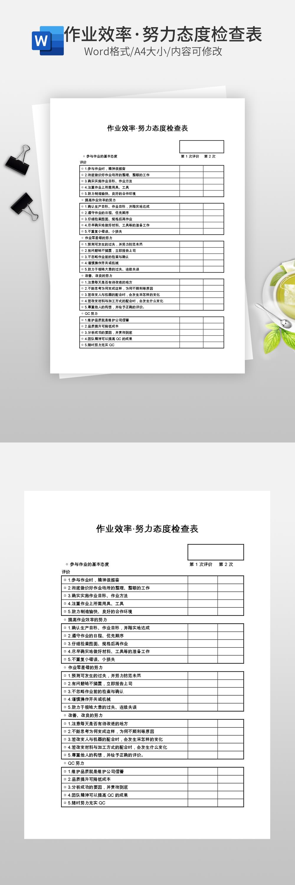 作業(yè)效率·努力態(tài)度檢查表