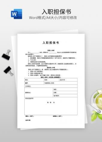 入职担保书
