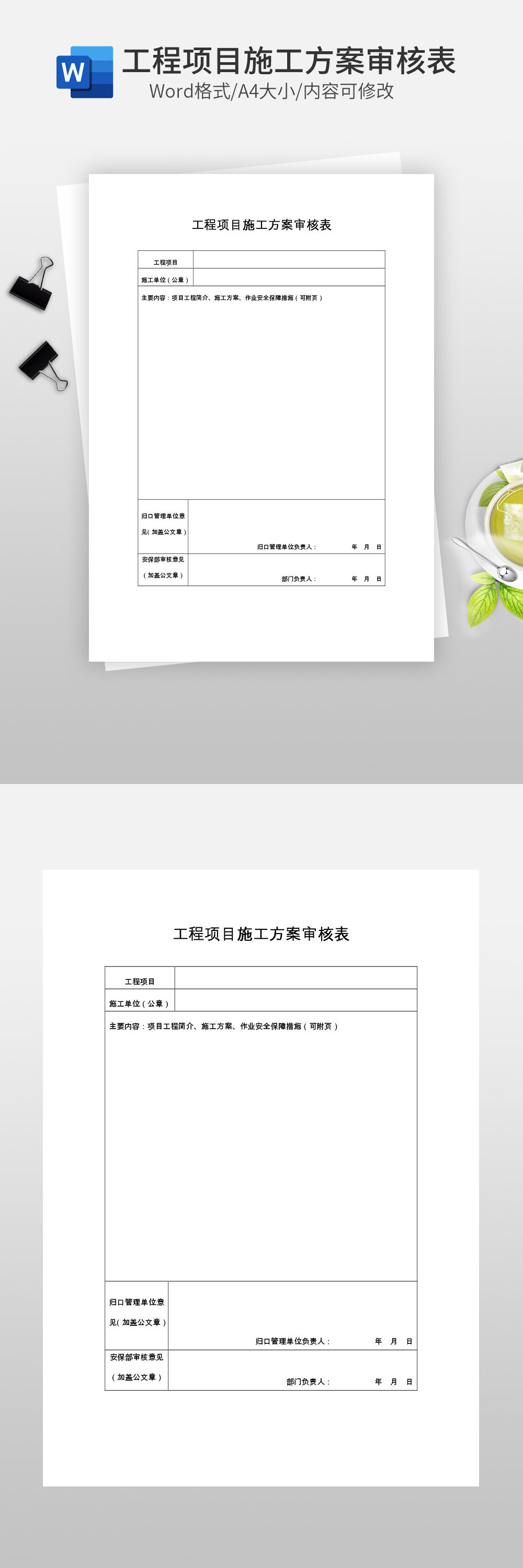 工程项目施工方案审核表