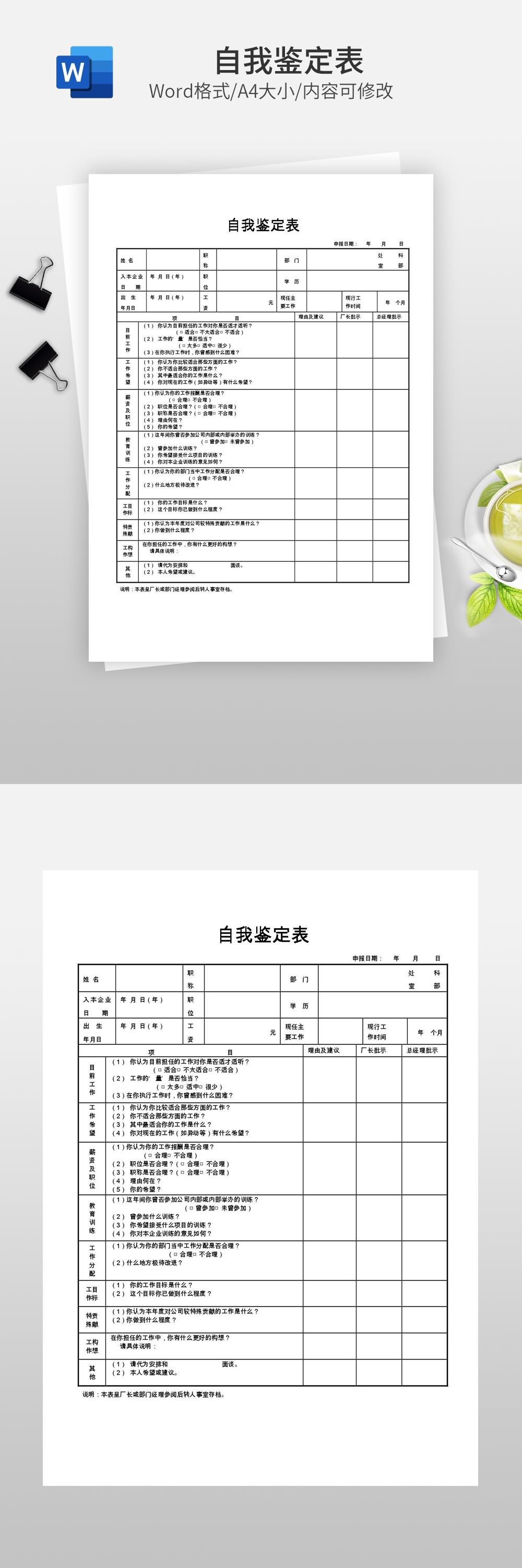 自我鉴定表