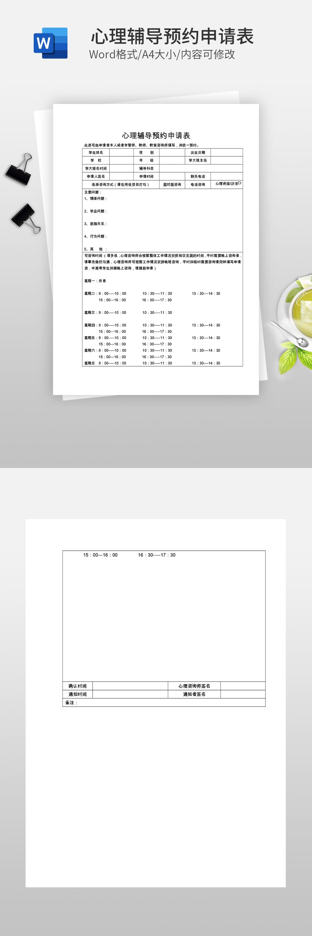 心理辅导预约申请表