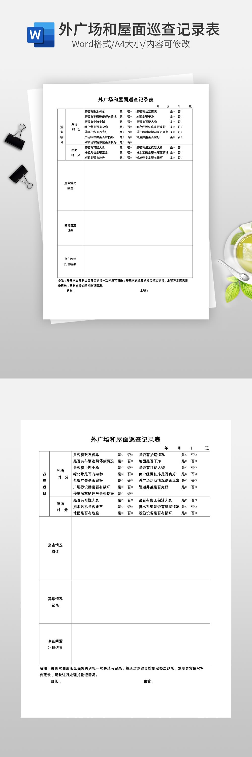 外广场和屋面巡查记录表