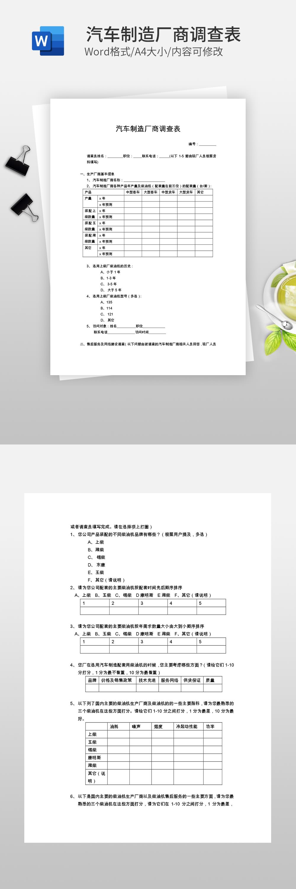 汽车制造厂商调查表