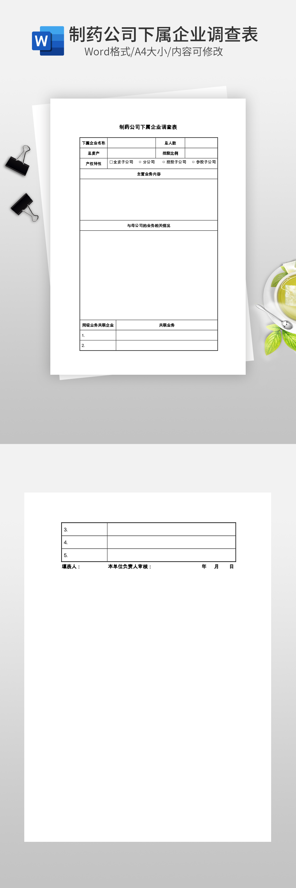 制药公司下属企业调查表