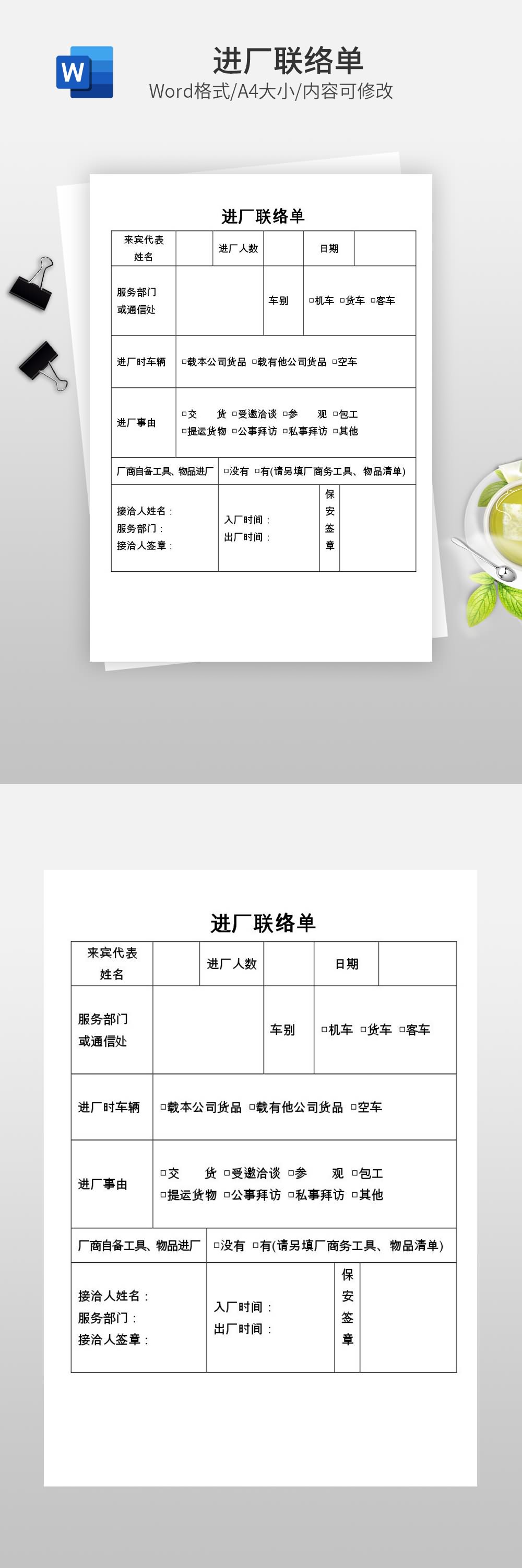 進廠聯(lián)絡(luò)單