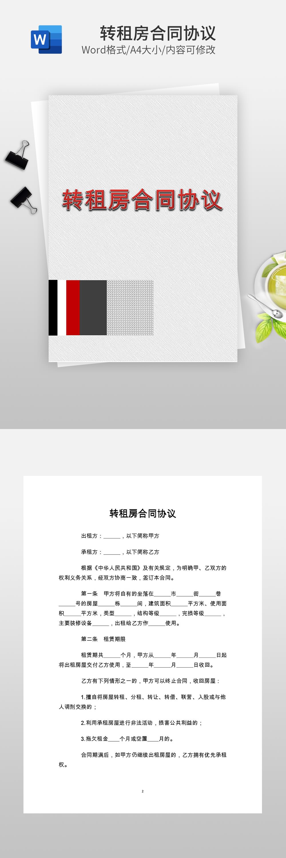 转租房合同协议