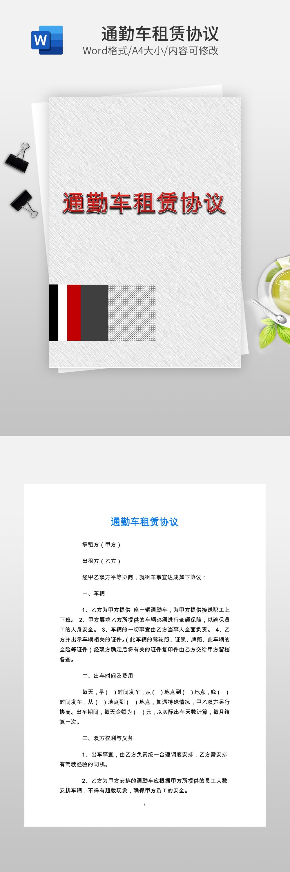 通勤車(chē)租賃協(xié)議