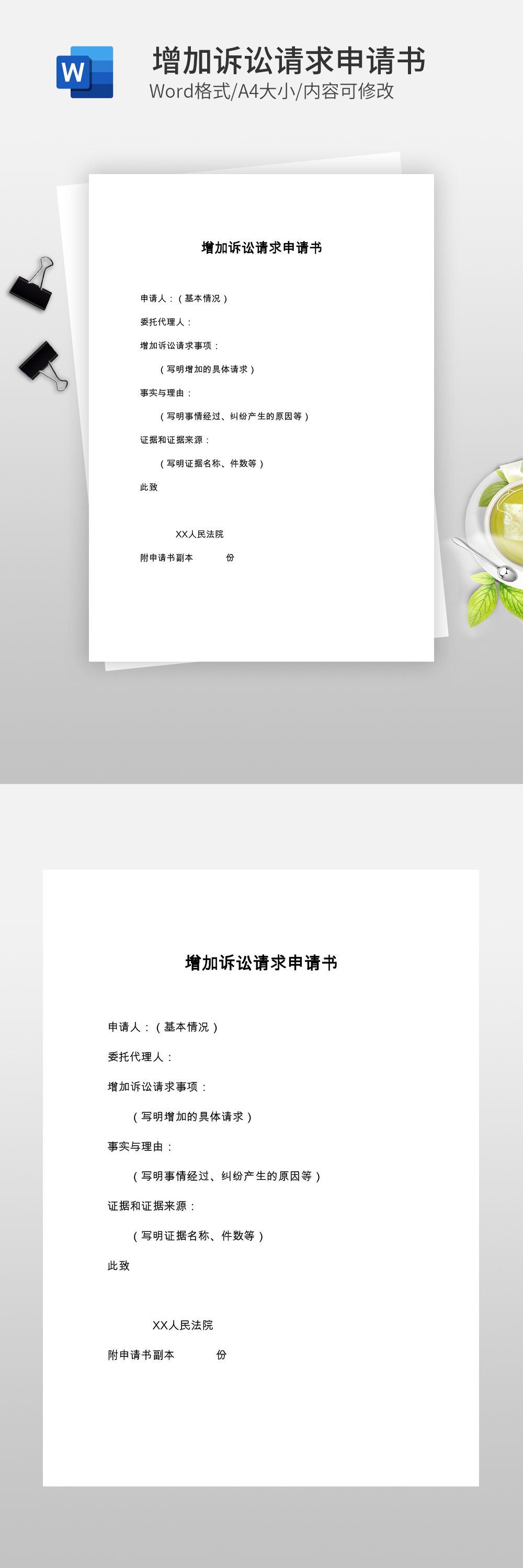 增加诉讼请求申请书