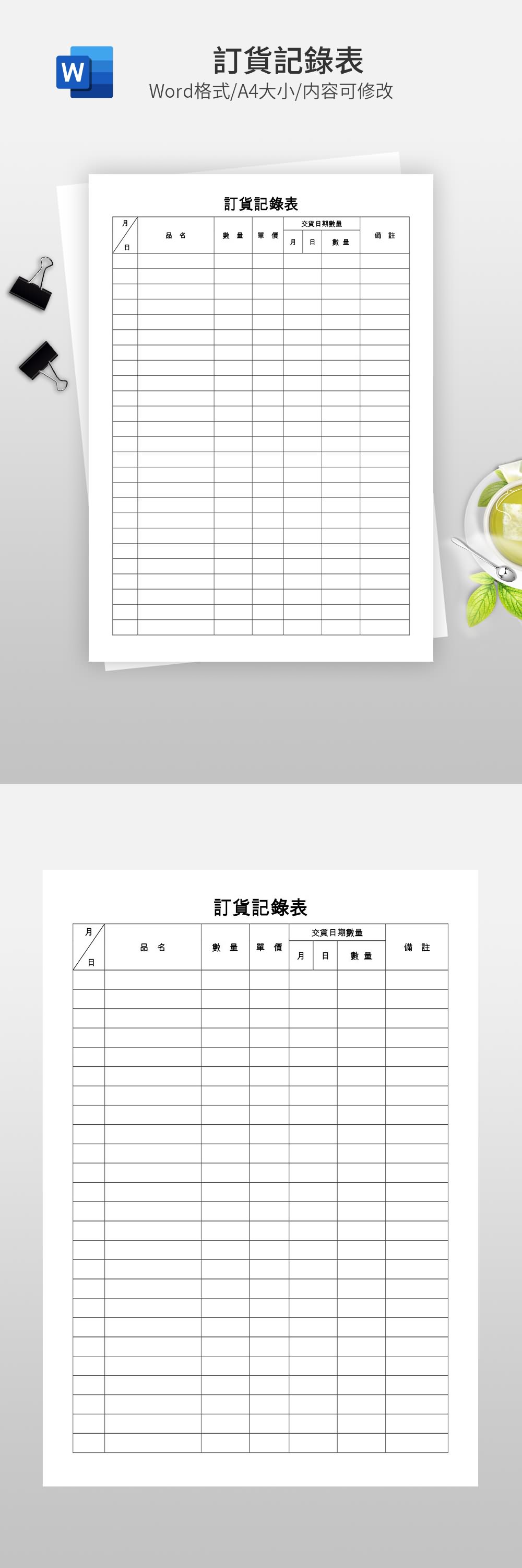 訂貨記錄表