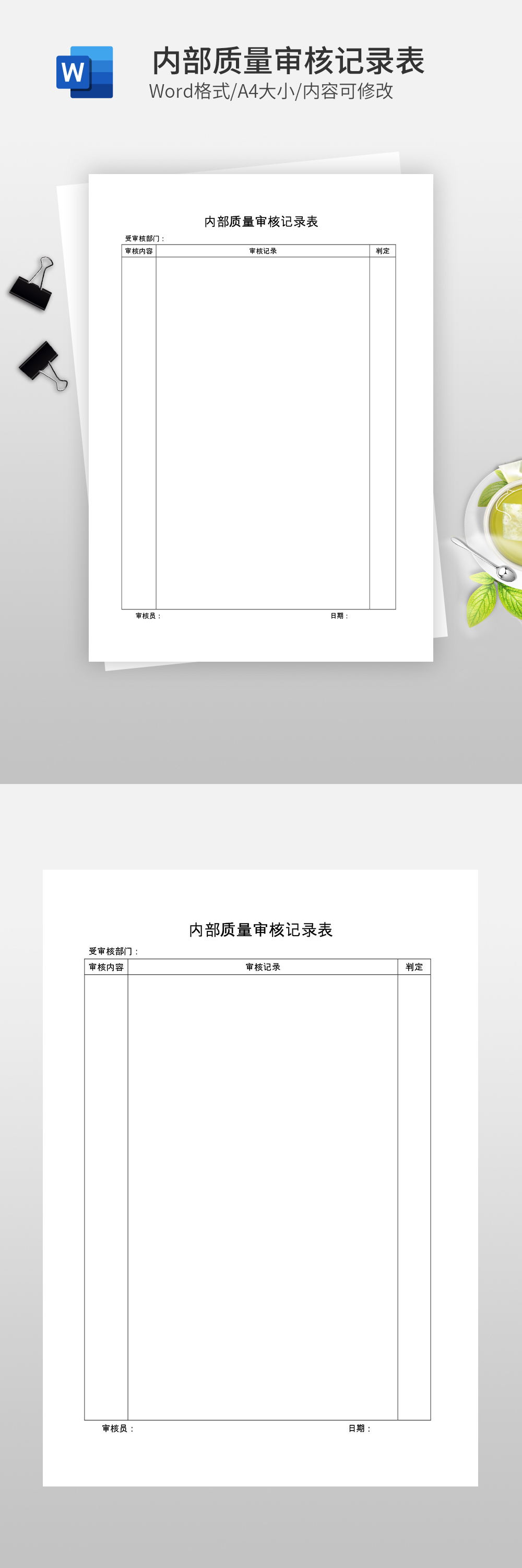 內(nèi)部質(zhì)量審核記錄表