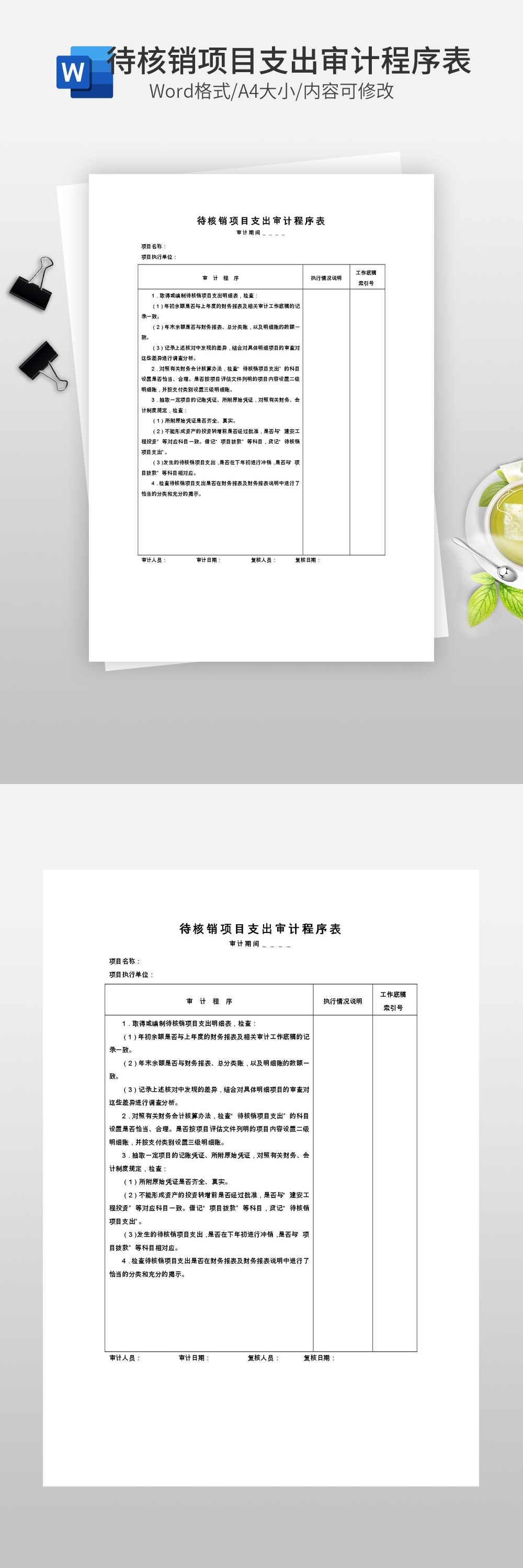 待核销项目支出审计程序表