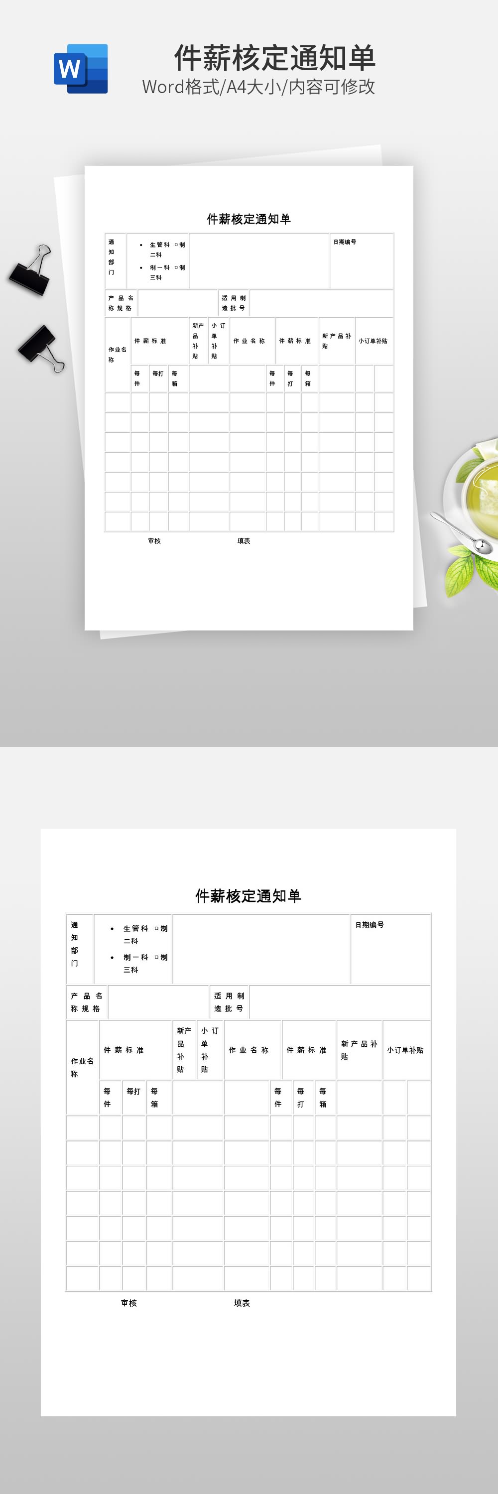 件薪核定通知单