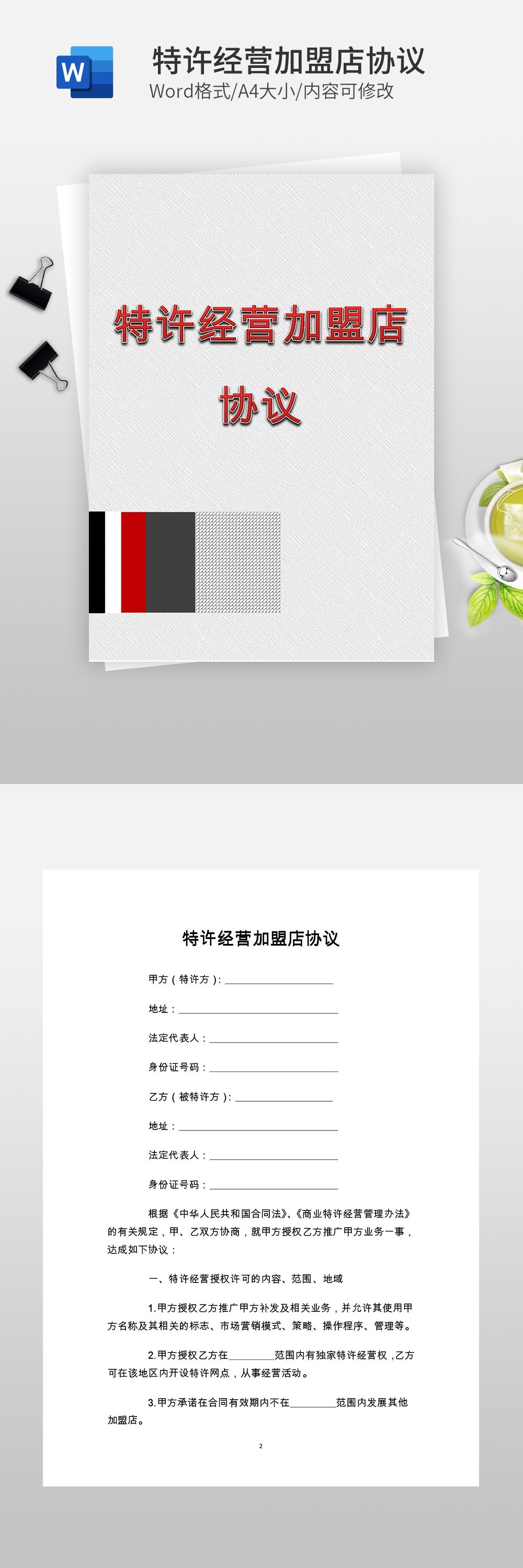 特许经营加盟店协议