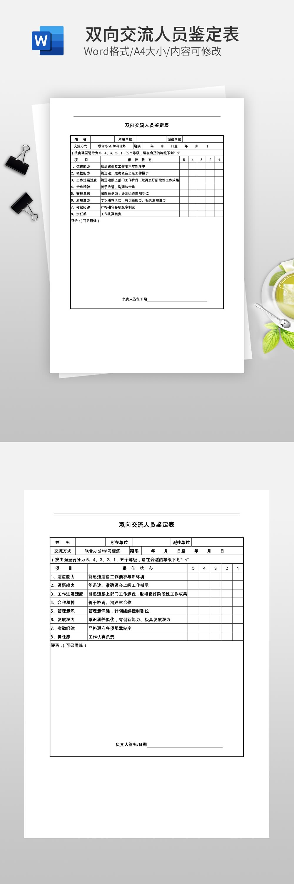 雙向交流人員鑒定表