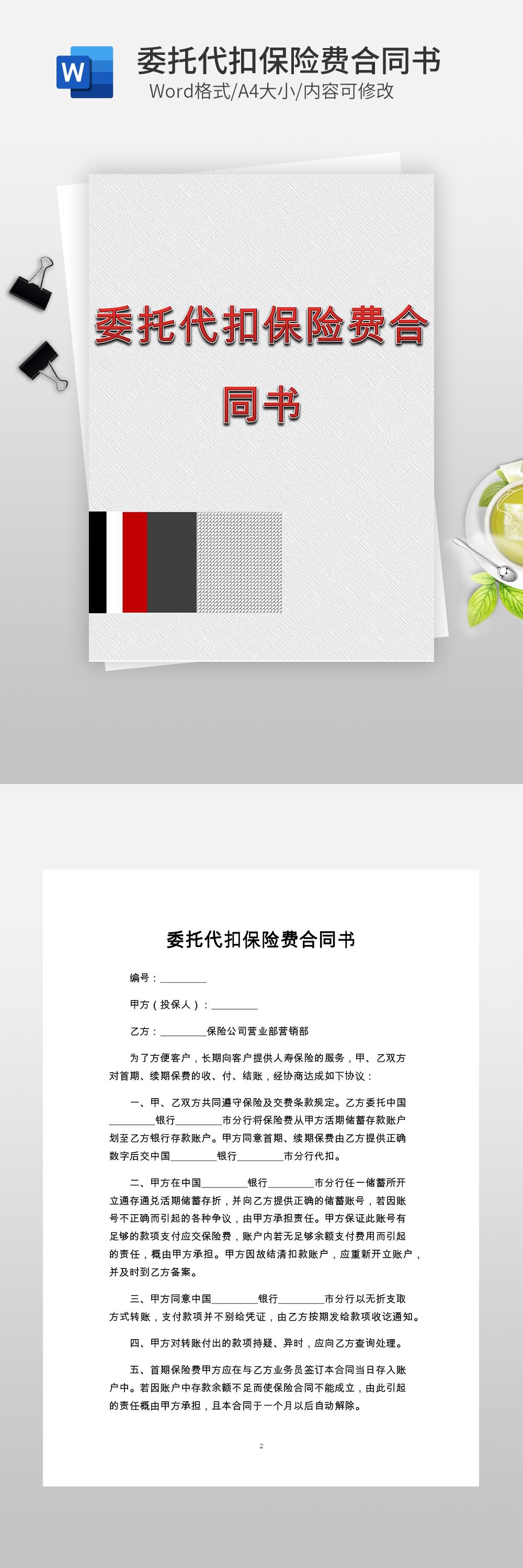委托代扣保險(xiǎn)費(fèi)合同書(shū)