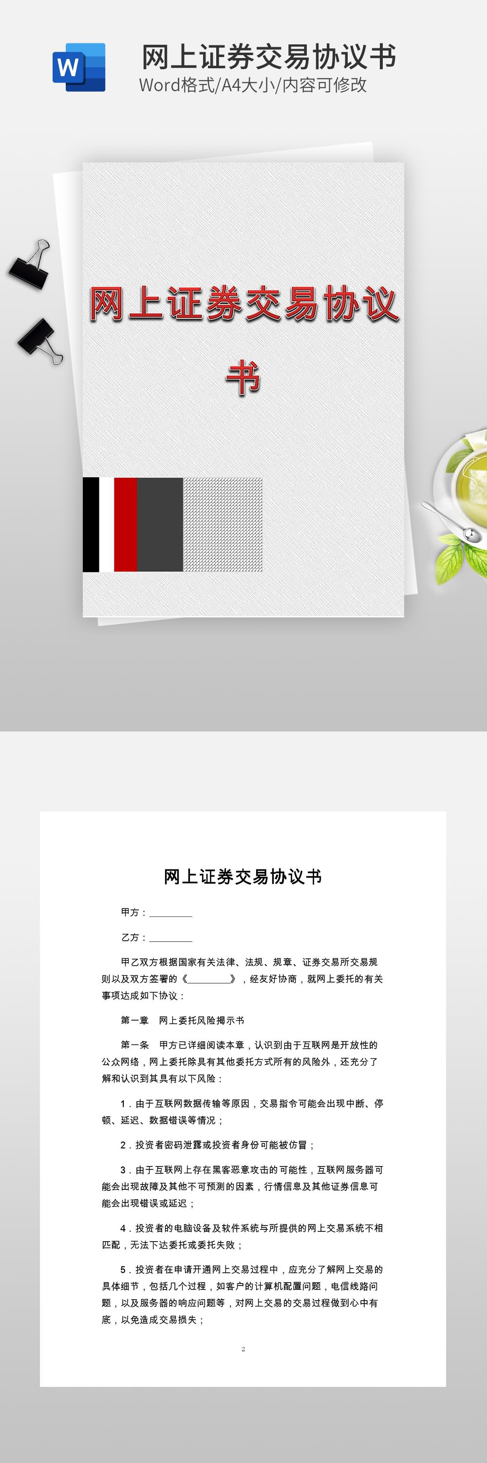 網(wǎng)上證券交易協(xié)議書