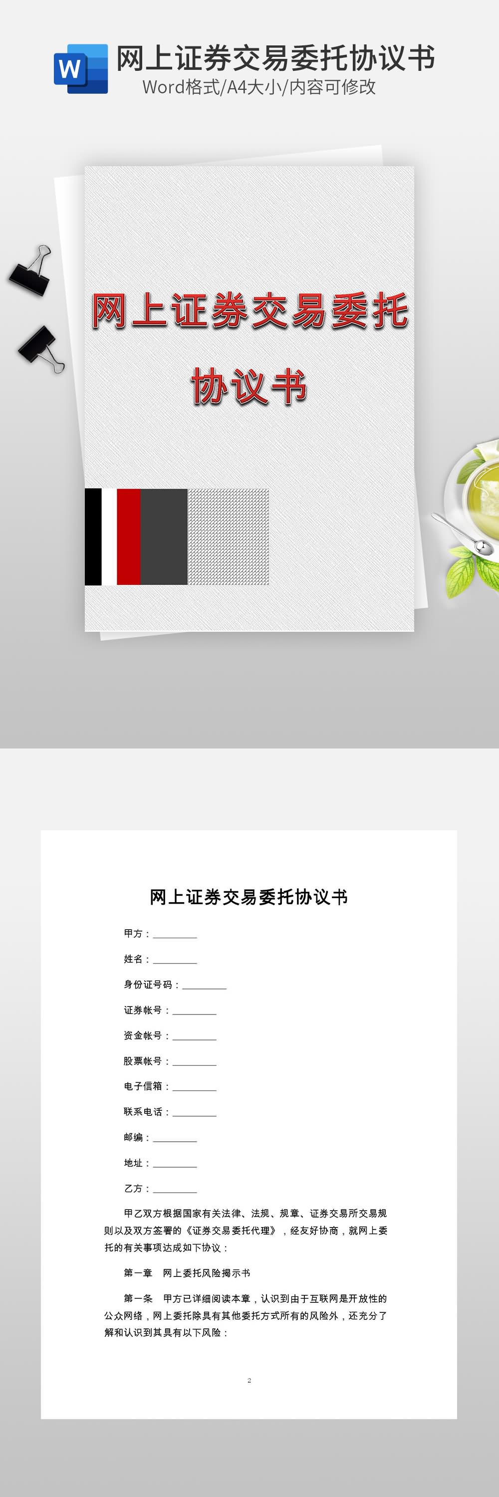 網(wǎng)上證券交易委托協(xié)議書