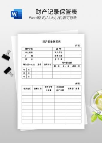财产记录保管表