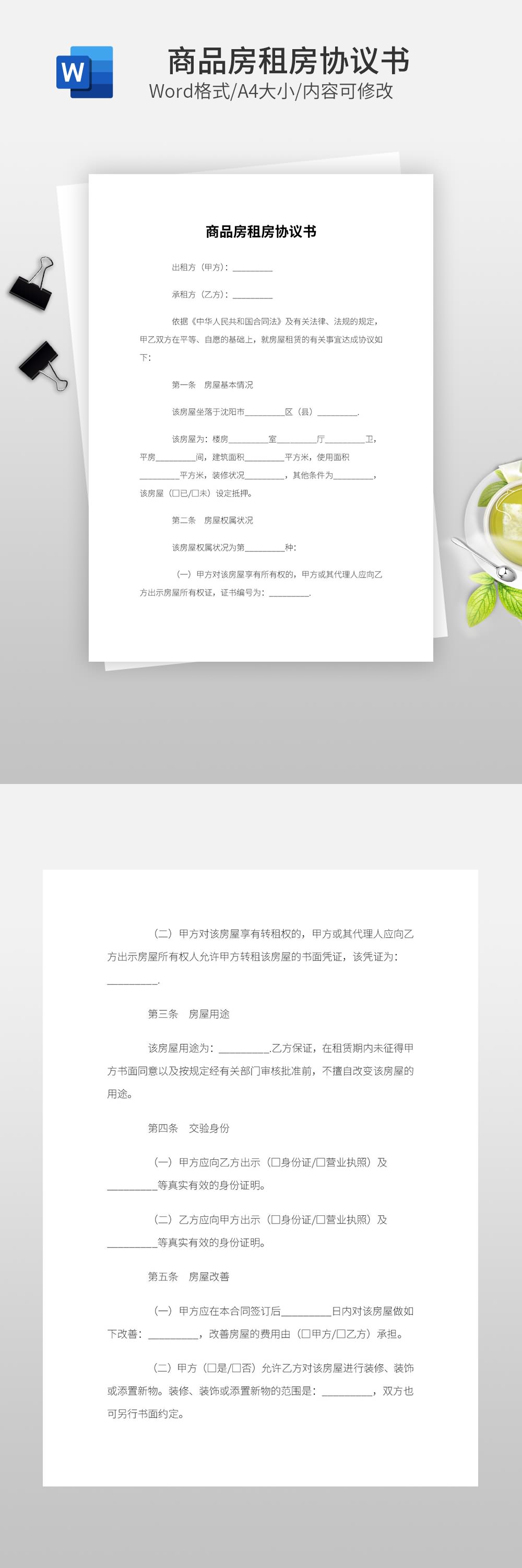商品房租房協(xié)議書