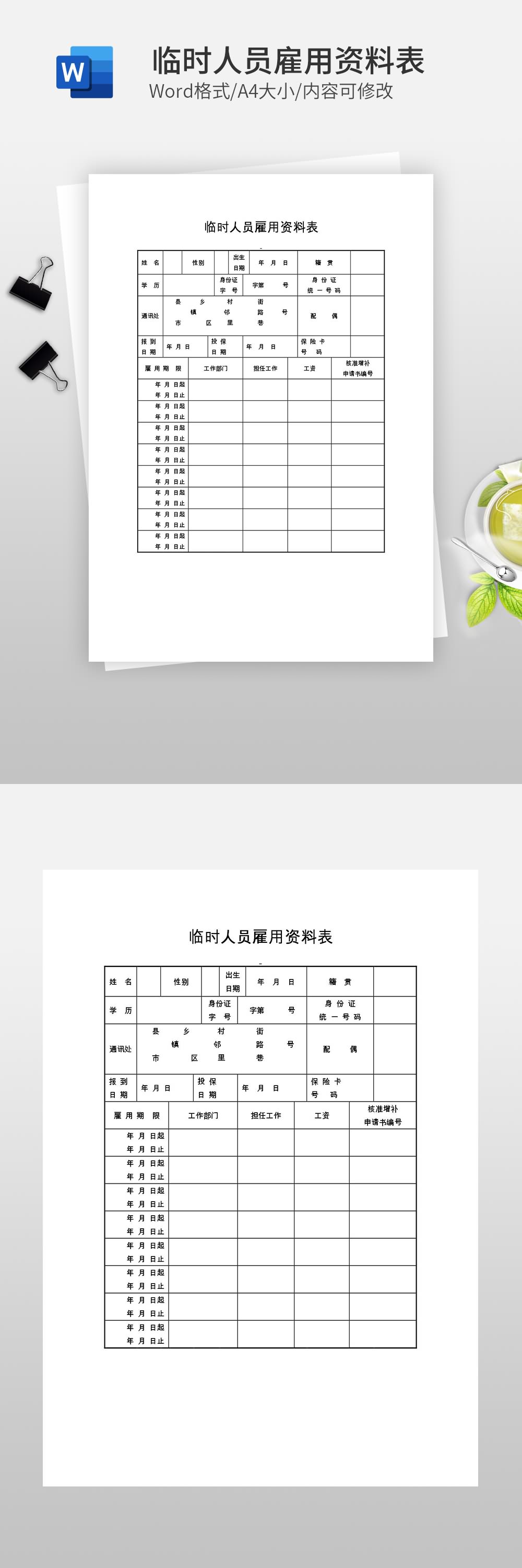 临时人员雇用资料表