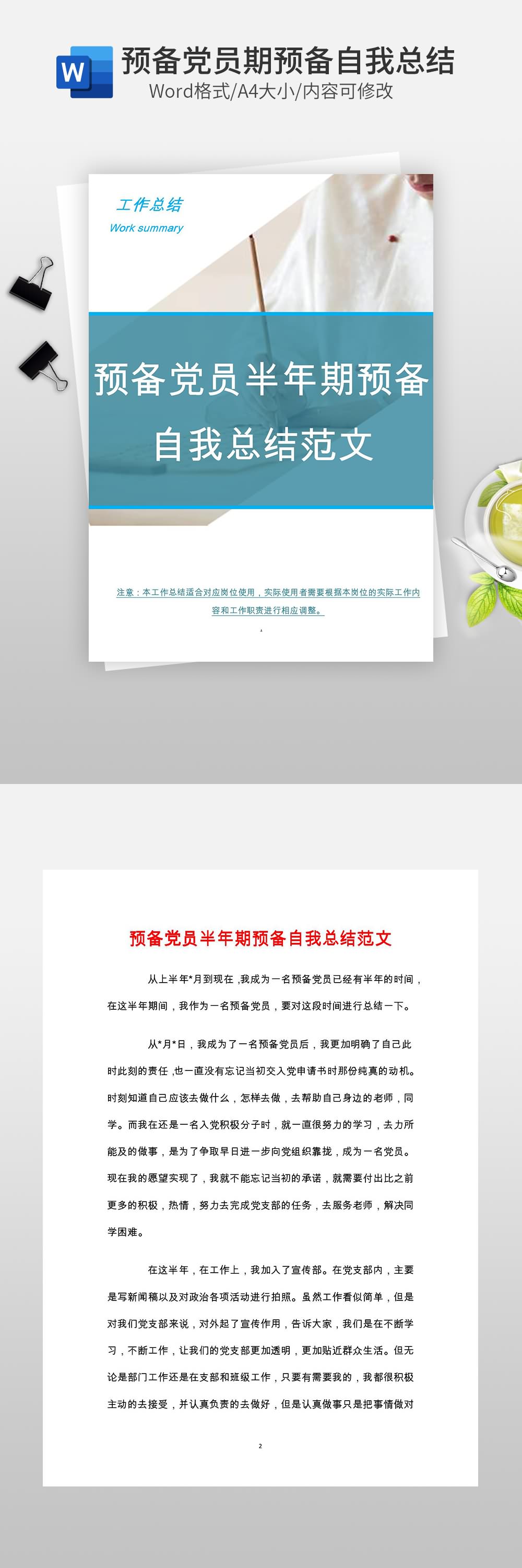 预备党员半年期预备自我总结范文