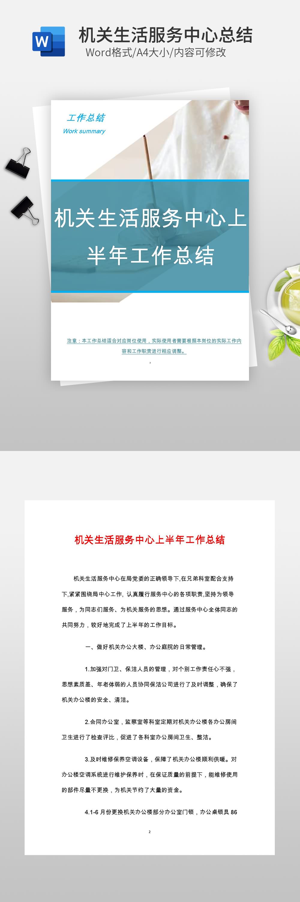 機關(guān)生活服務(wù)中心上半年工作總結(jié)