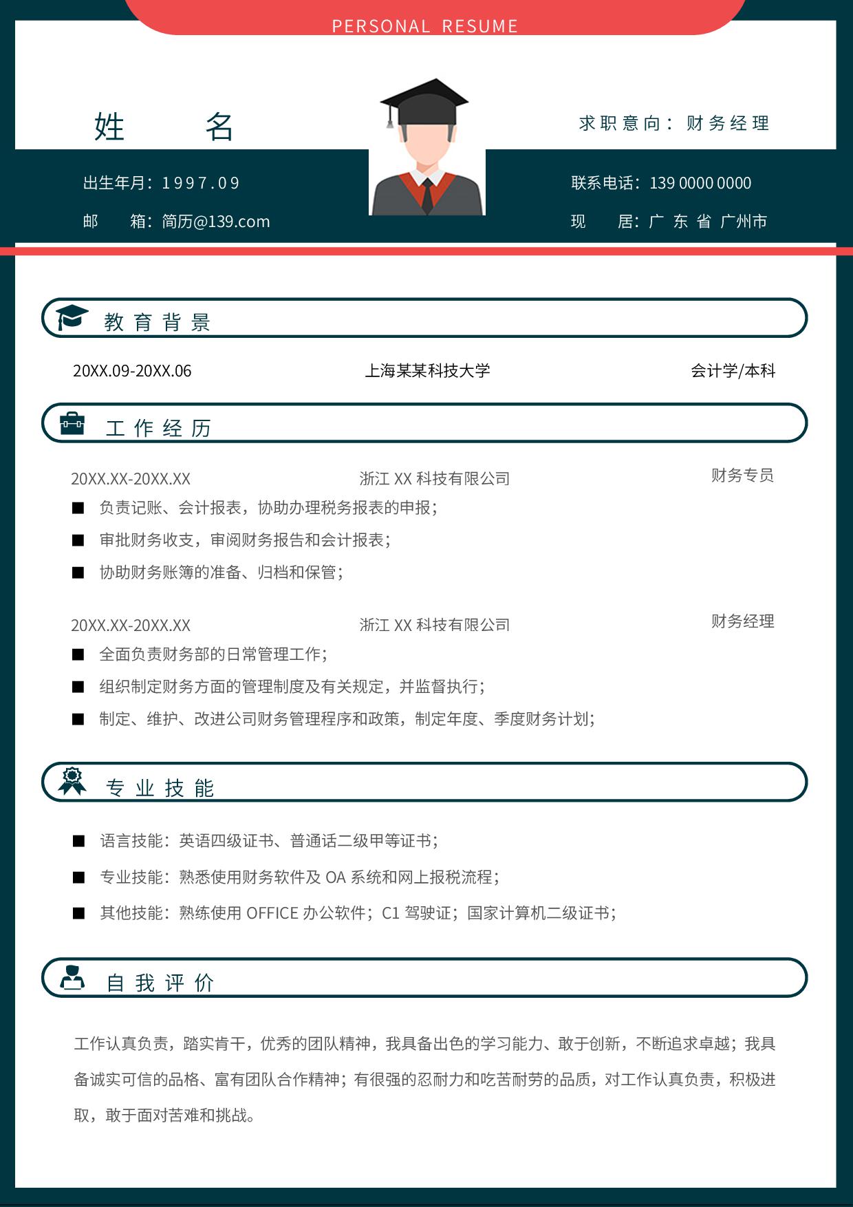 上海科技大学财务经理求职简历word模板