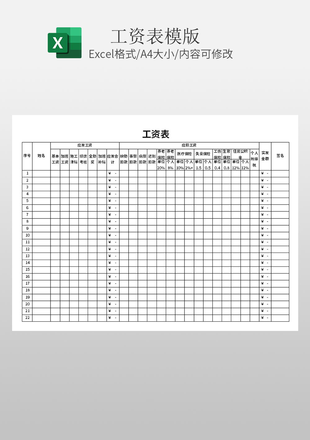 基本绩效考核通用工资表Excel模板