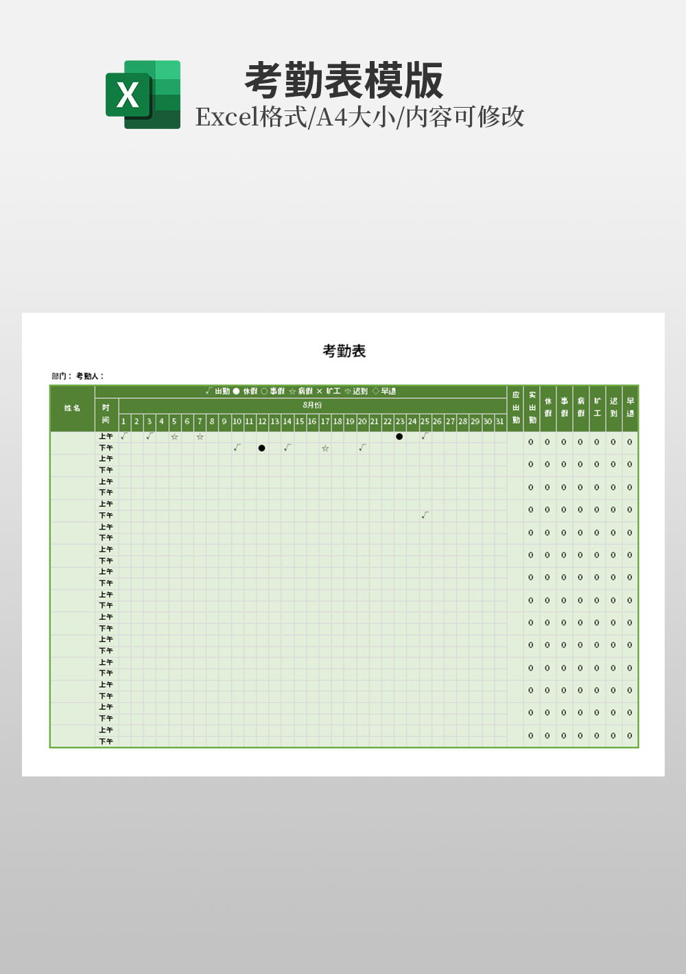 岗位自动考勤管理系统Excel表格模板