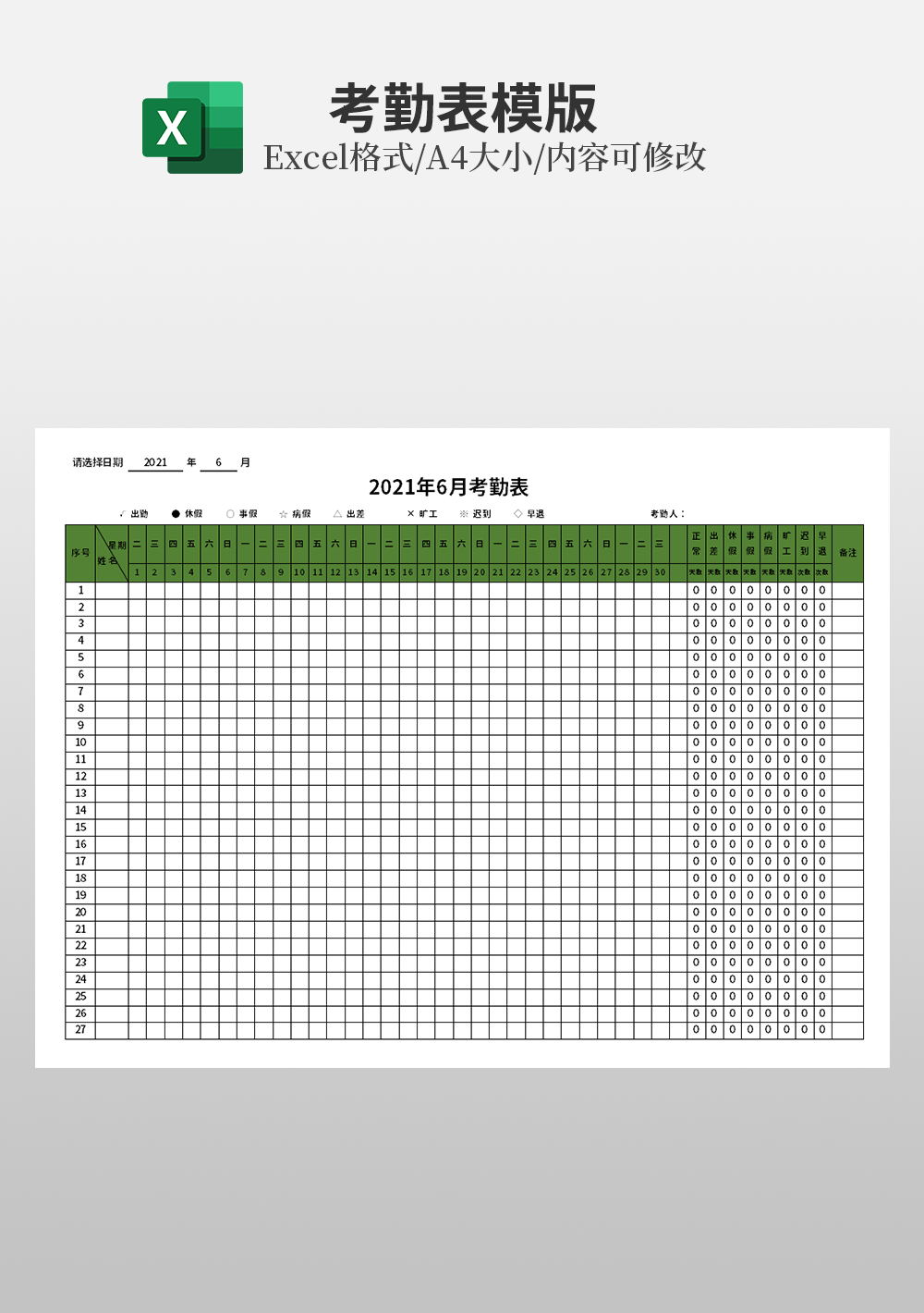 月度考勤表通用型模板