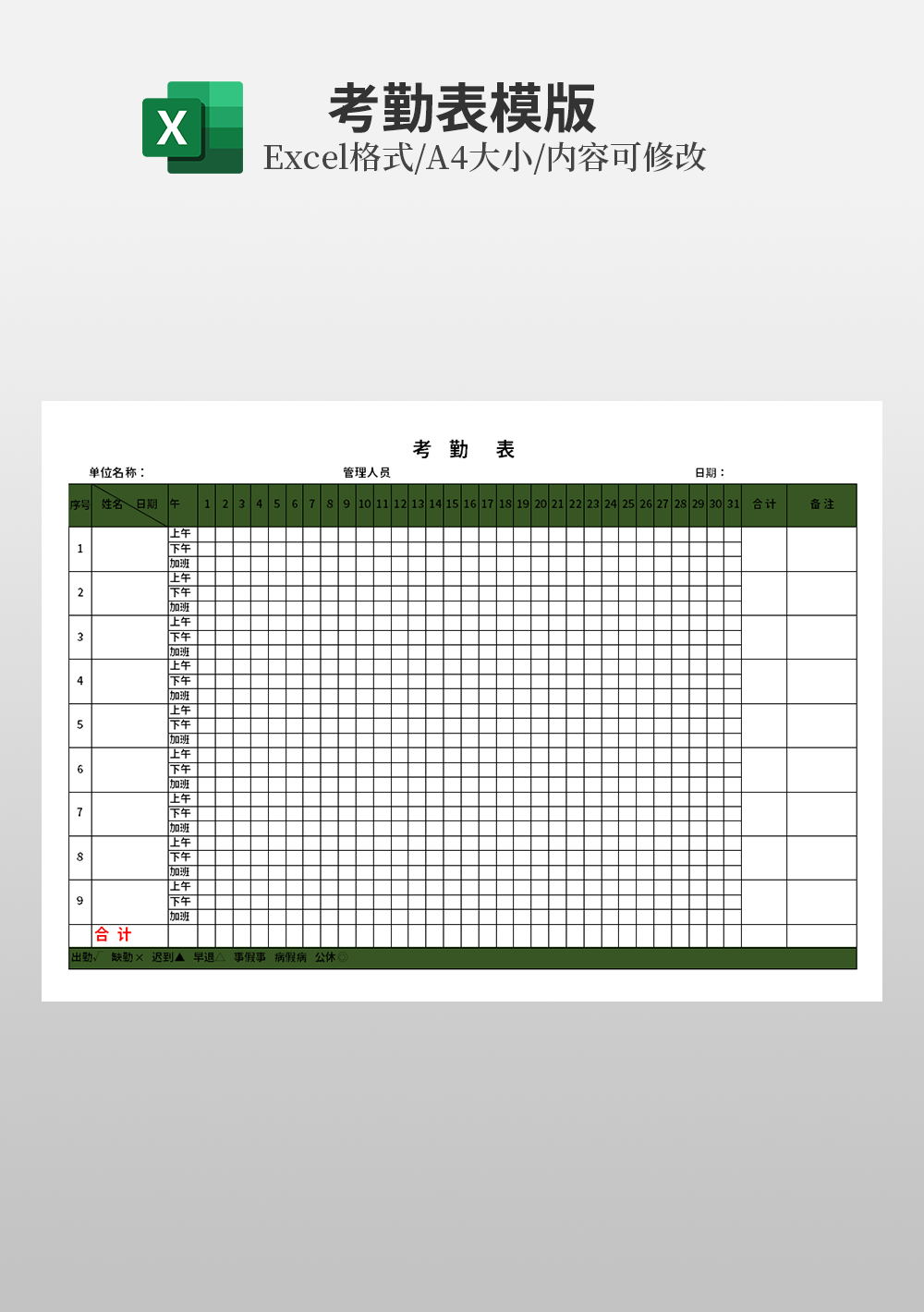 全天出勤记录与加班考勤排班表模板