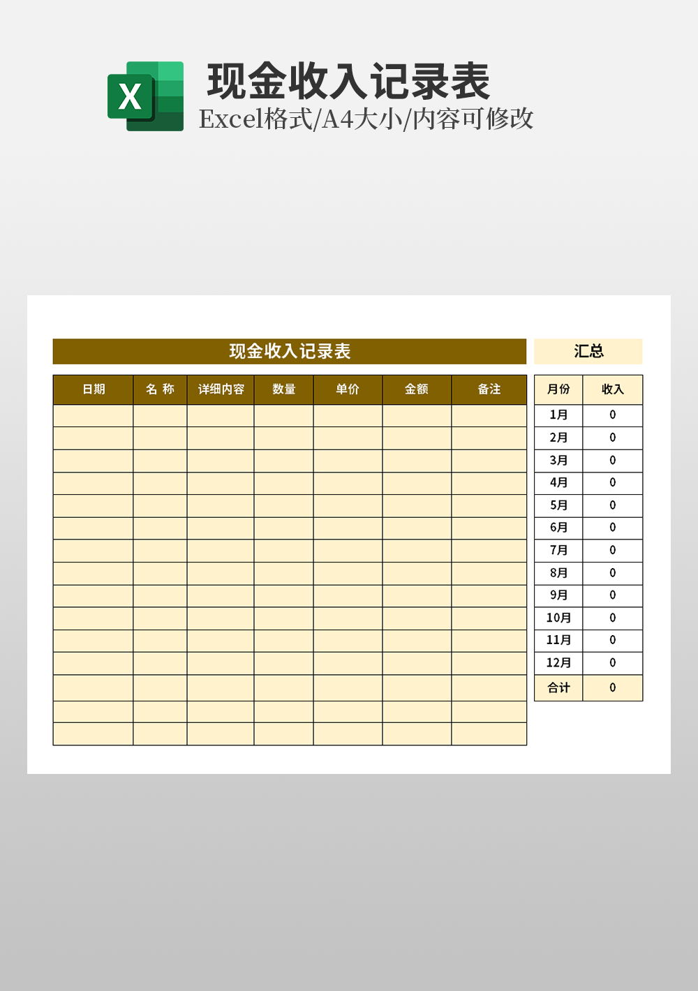 现金收入记录表模板