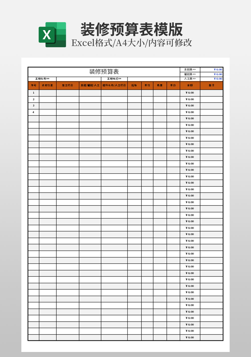 装饰装修预算表Excel模板
