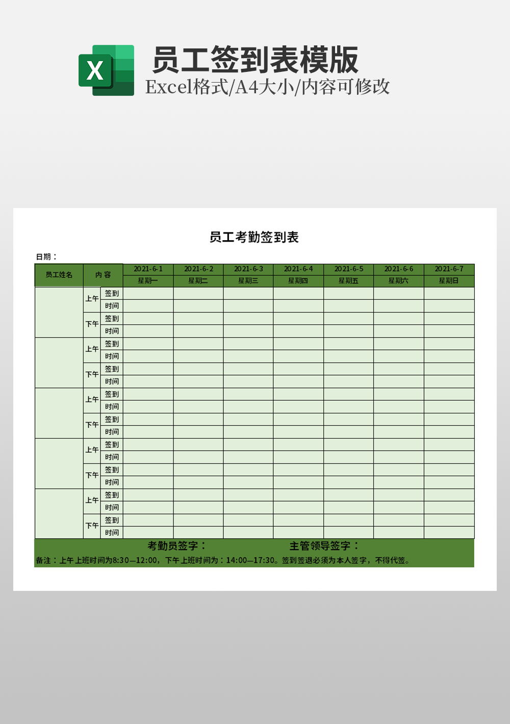 員工考勤簽到表excel模板