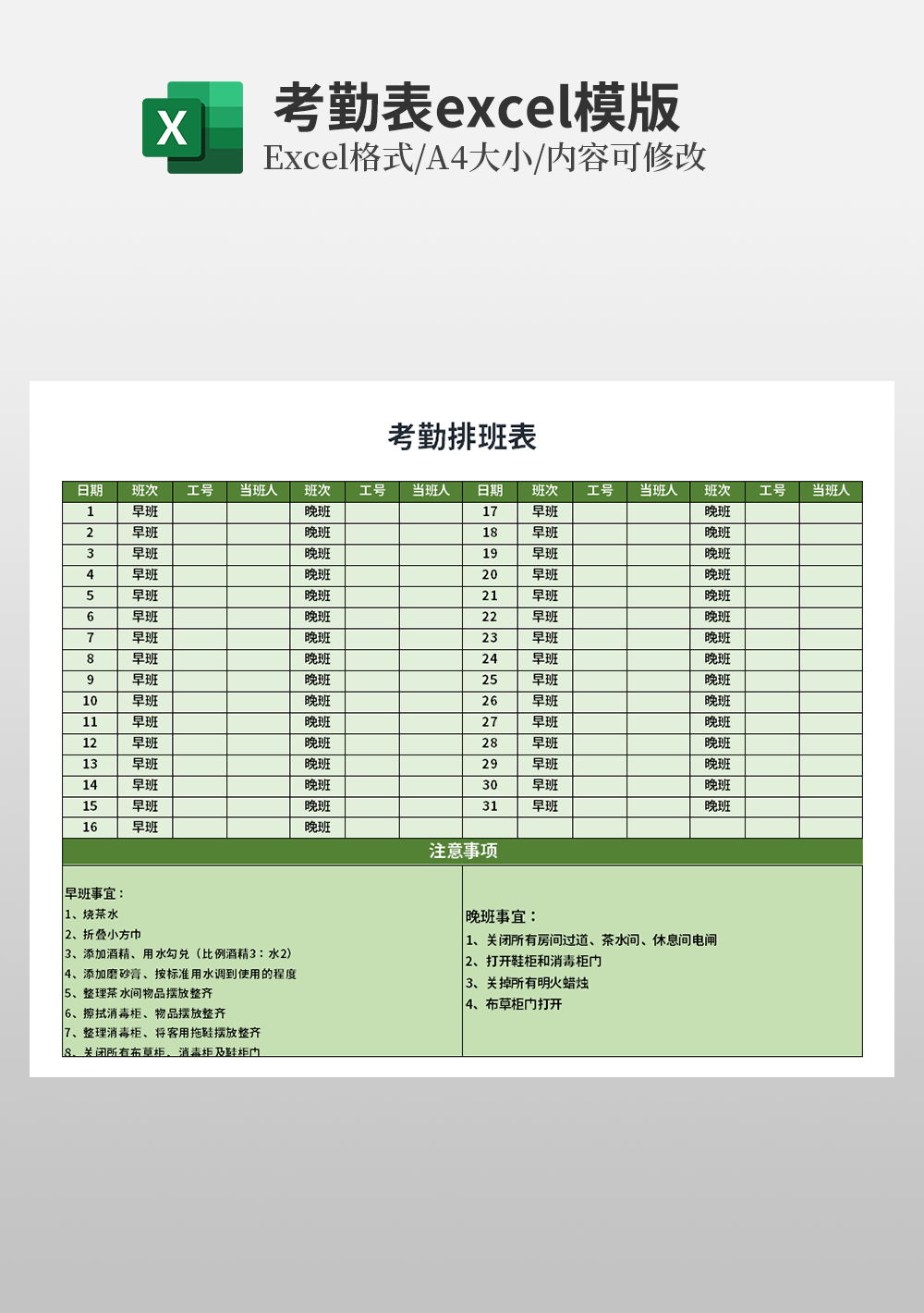 人事考勤通用员工排班表Excel模板