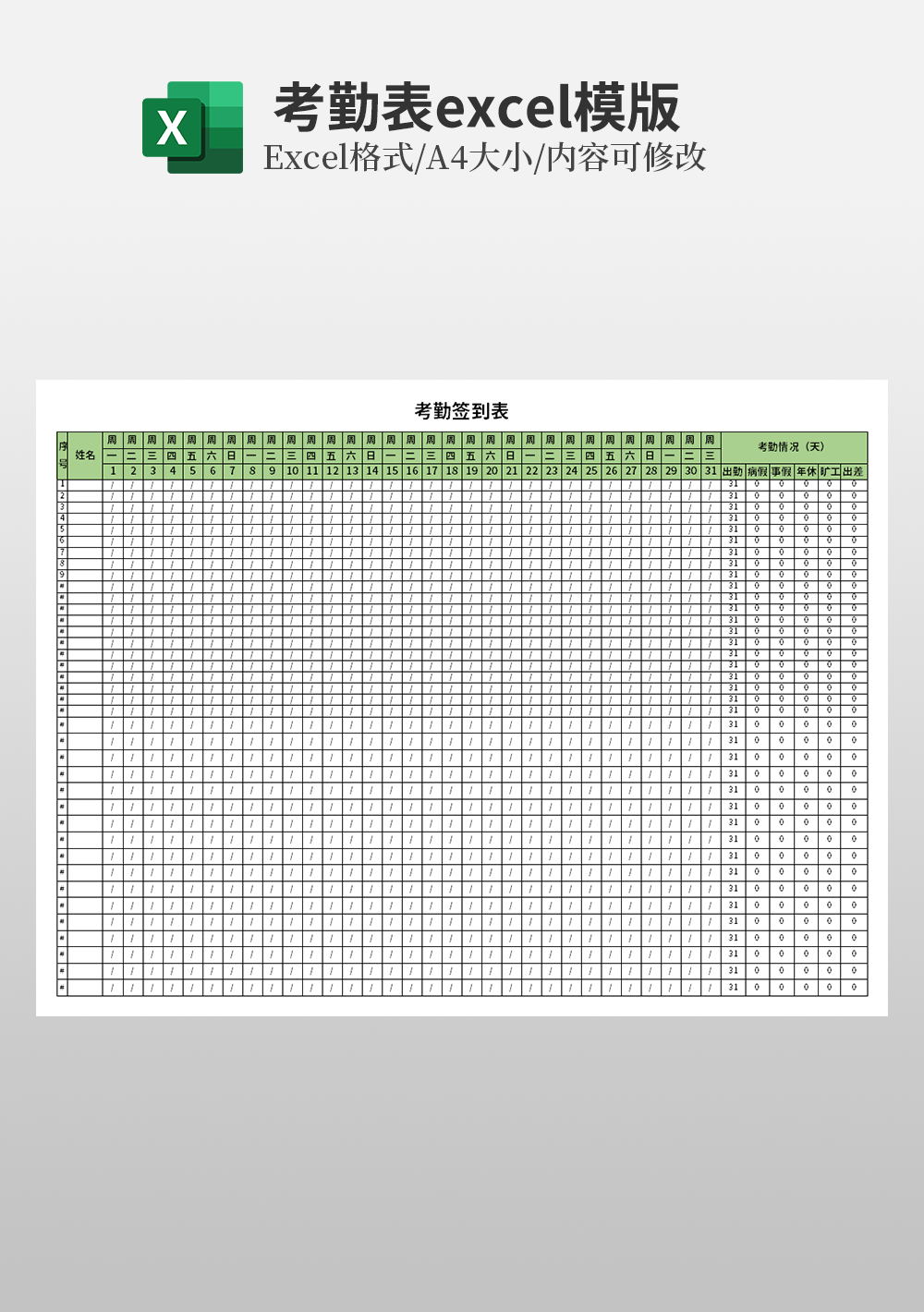 通用会议培训签到表Excel表模板