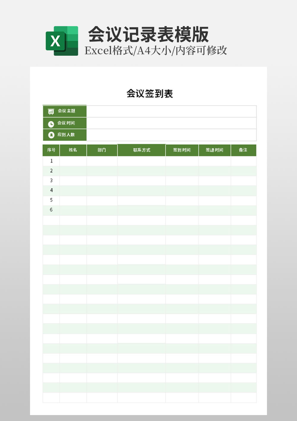 简单通用型会议签到表模板