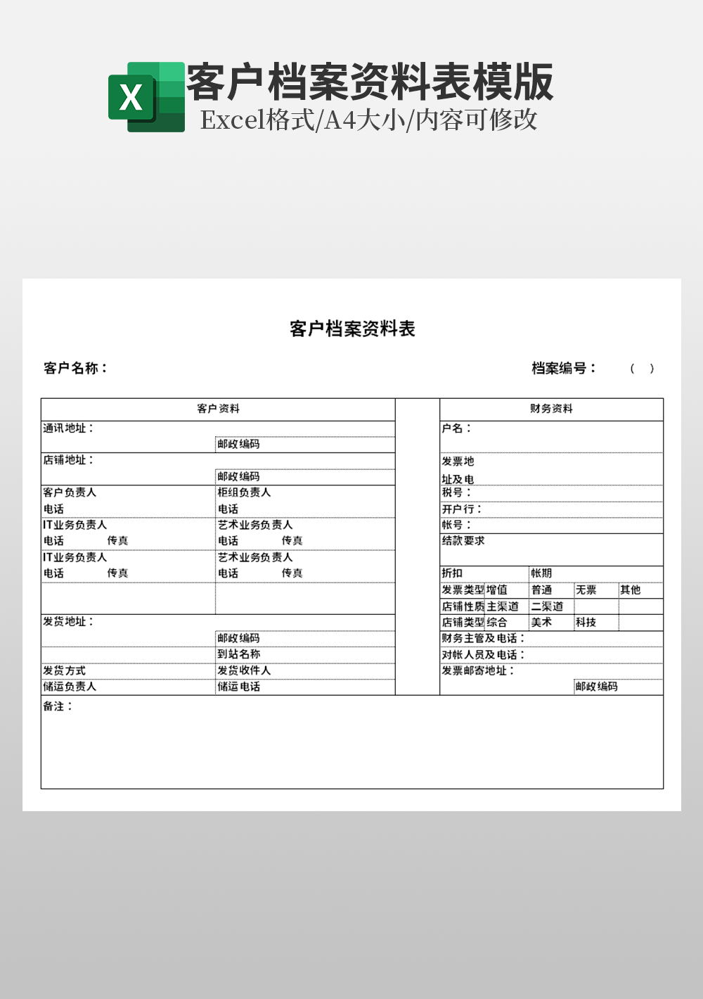 客户档案资料表模板