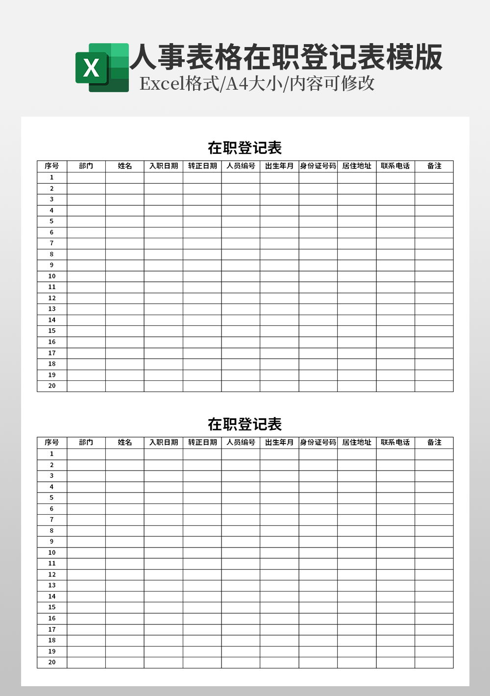 人事表格在職登記表模板