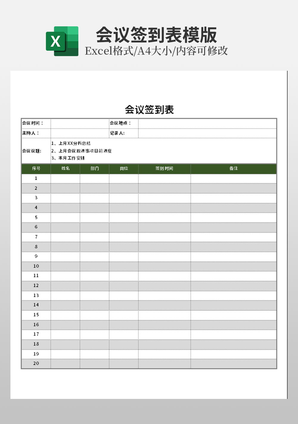 商务会议签到统计表模板