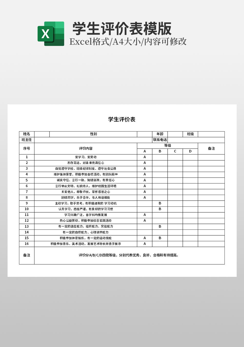 excel学生评价表模板