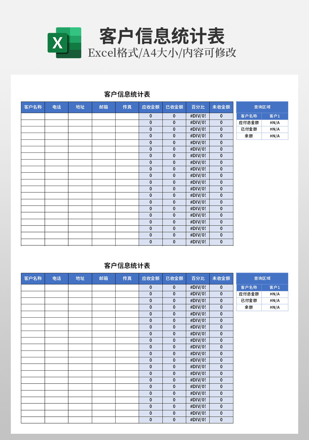 客戶(hù)信息統(tǒng)計(jì)表模板