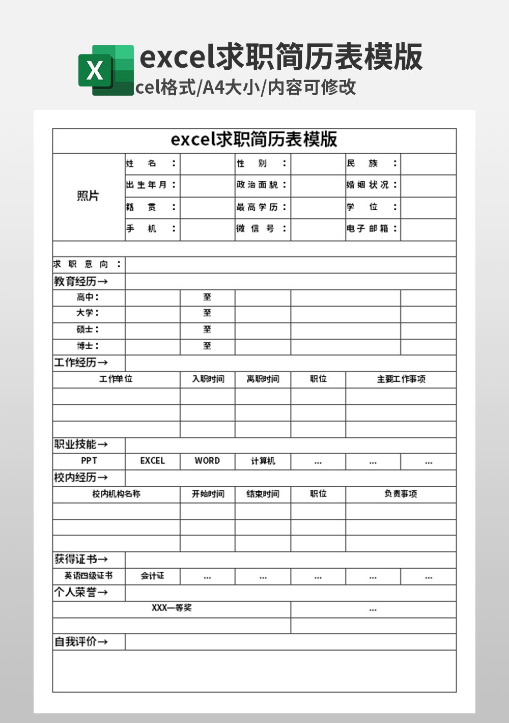 excel求職簡(jiǎn)歷表模板