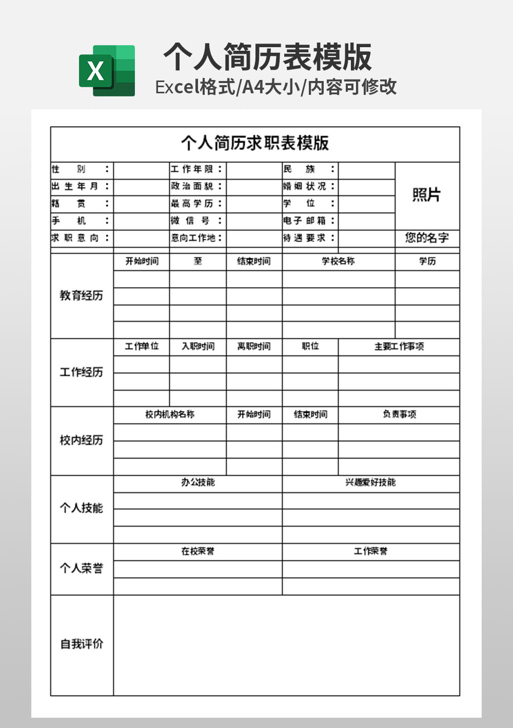 excel个人简历求职表简历表模板