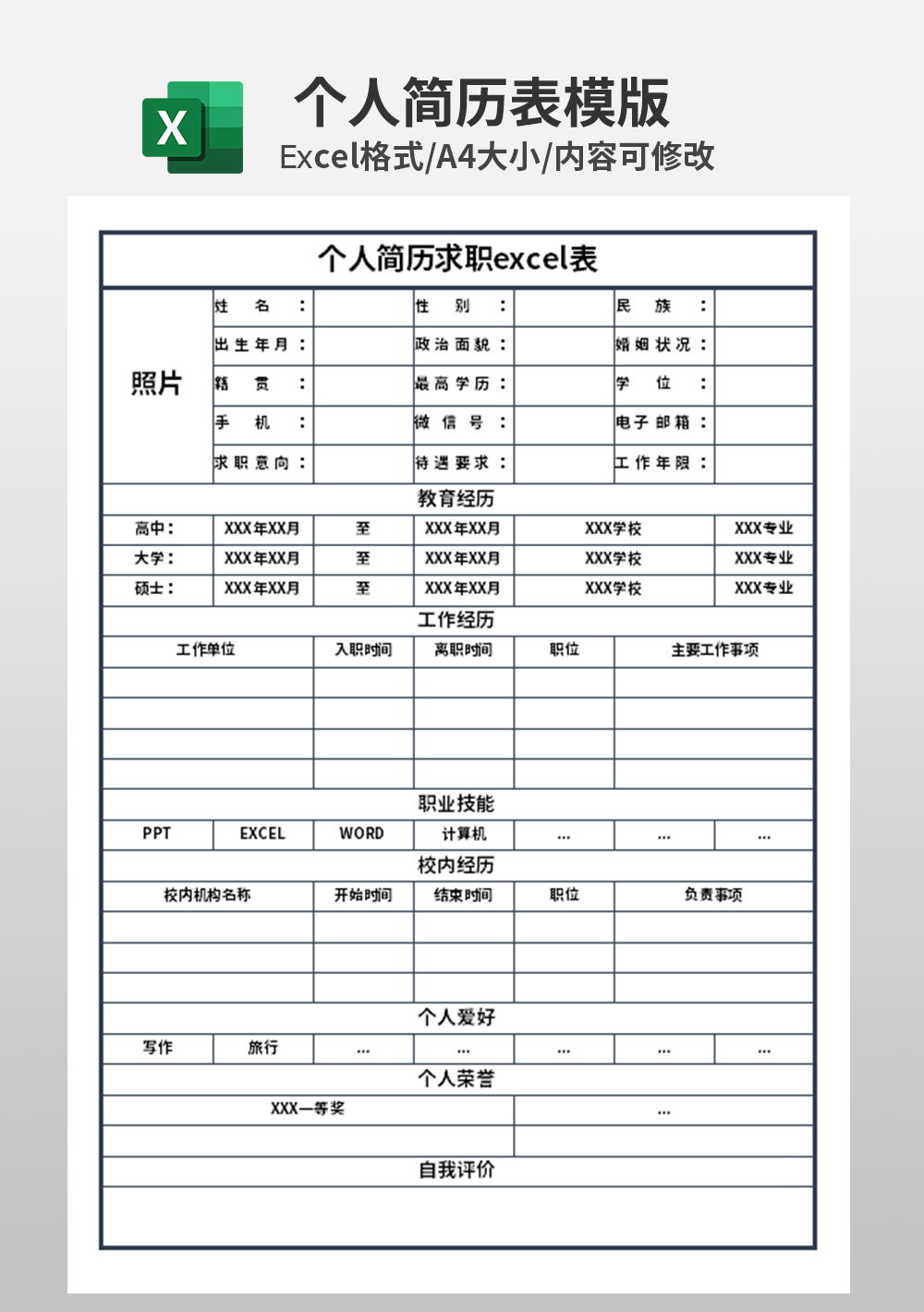 个人简历求职excel表