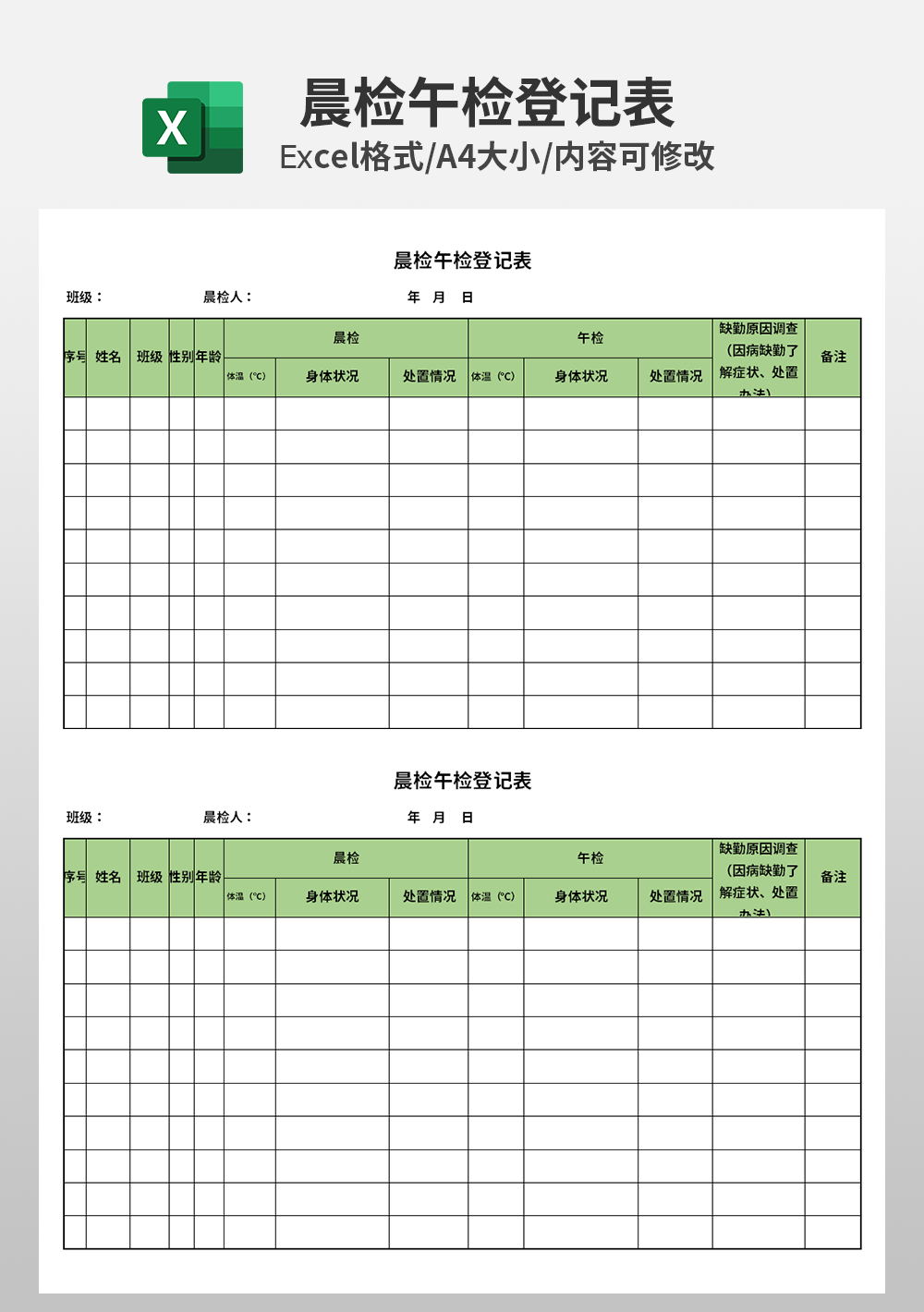 excel晨檢午檢登記表模板