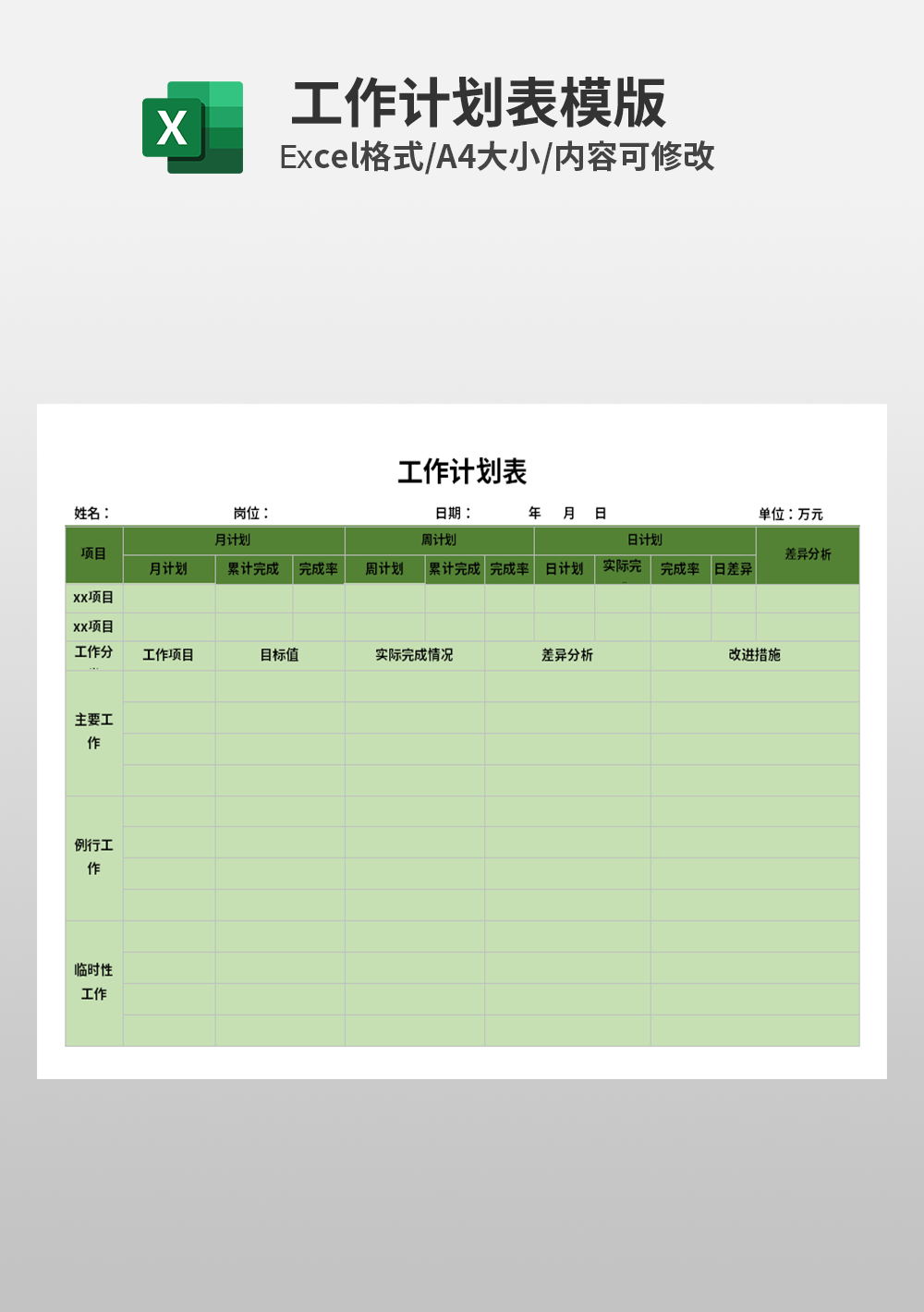 月度工作计划明细表Excel模板