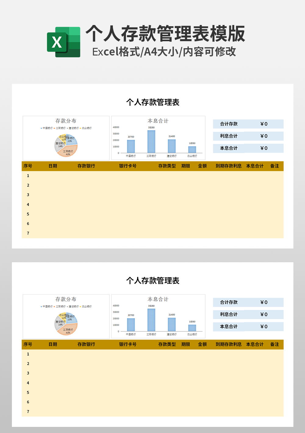 个人存款管理表模板
